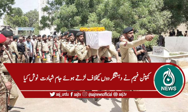 شمالی وزیرستان: شہید کیپٹن فہیم آبائی قبرستان میں سپرد خاک