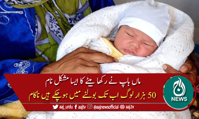 پچاس ہزار سے زائد لوگ بچے کا نام پکارنے میں ناکام