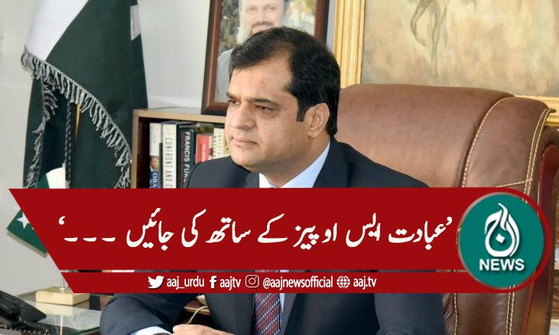 ایس او پیز پر عملدرآمد پر زور