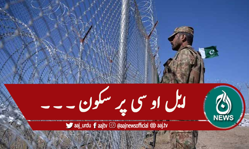 پاک بھارت ڈی جی ایم اوزمیں سیز فائر انڈراسٹینڈنگ، ایل او سی پر سکون