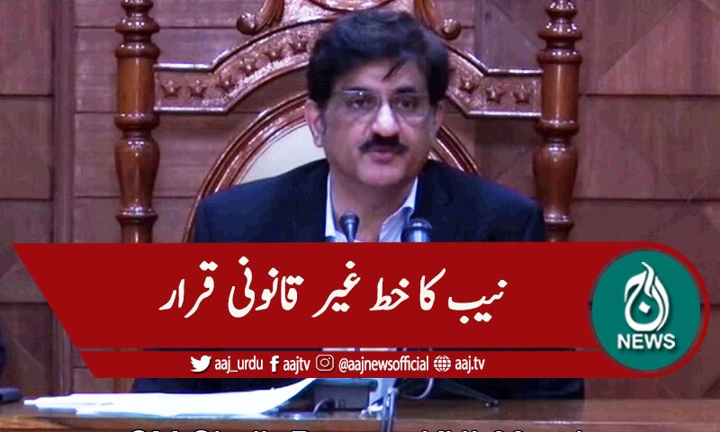 سندھ: سرکاری ملازمین کے ریکارڈ کیلئے نیب کا خط غیر قانونی