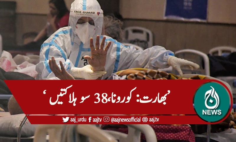 بھارت: کورونا، مزید 3 لاکھ سے زائد کیسز،38 سو ہلاکتیں