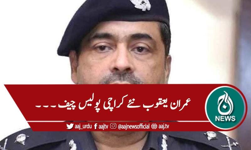 نئے پولیس چیف عمران یعقوب نے چارج سنبھال لیا
