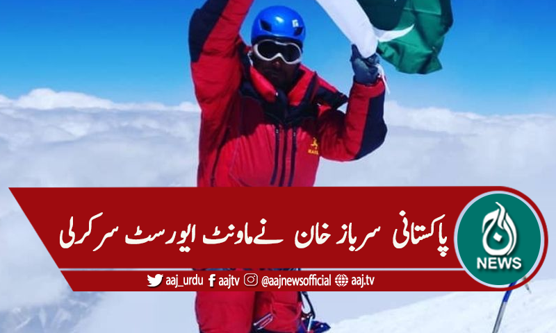 ماونٹ ایورسٹ پر سرباز خان نے پاکستانی پرچم لہرادیا