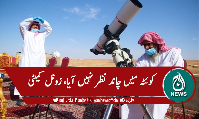 کوئٹہ میں چاند نظر نہیں آیا، زونل کمیٹی