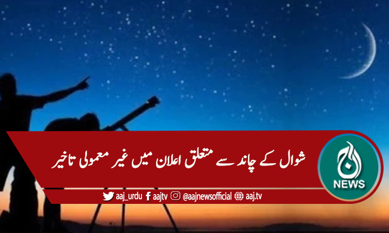 شوال کے چاند سے متعلق اعلان میں غیر معمولی تاخیر