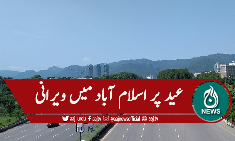 عید پر اسلام آباد میں ویرانی ،پردیسی گھروں کو روانہ