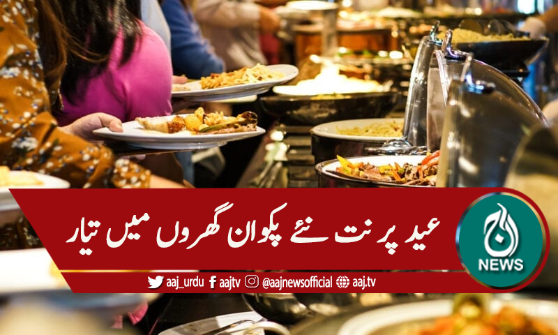 لاہور: عید پر نت نئے پکوان گھروں میں تیار