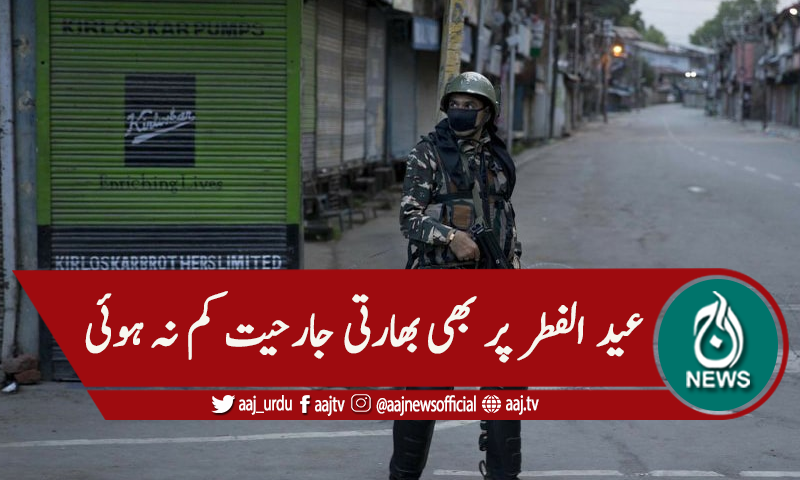 مقبوضہ کشمیر: تمام  اضلاع میں کرفیو