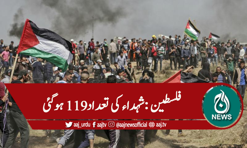 عید کا دوسرا روز،فلسطین پر اسرائیلی بمباری ،شہداء کی تعداد119 ہوگئی