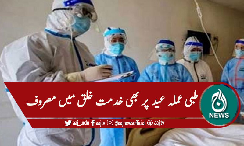 عید کا دوسرا روز،کورونا، ڈاکٹرز آج بھی خدمت خلق میں مصروف