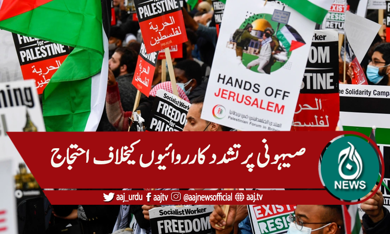 نہتے فلسطینیوں پر اسرائیلی بربریت، دنیا بھر میں احتجاج