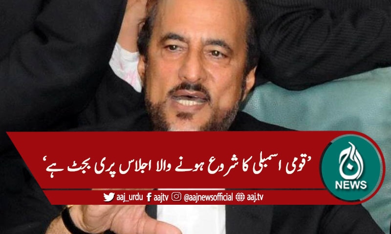 'رواں اجلاس میں قانون سازی ہوگی'