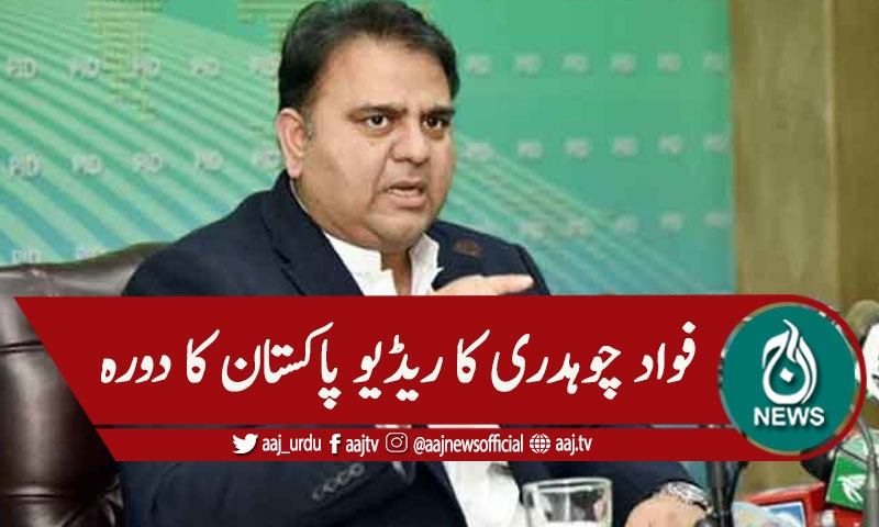 فواد چوہدری کا ریڈیو پاکستان کا دورہ