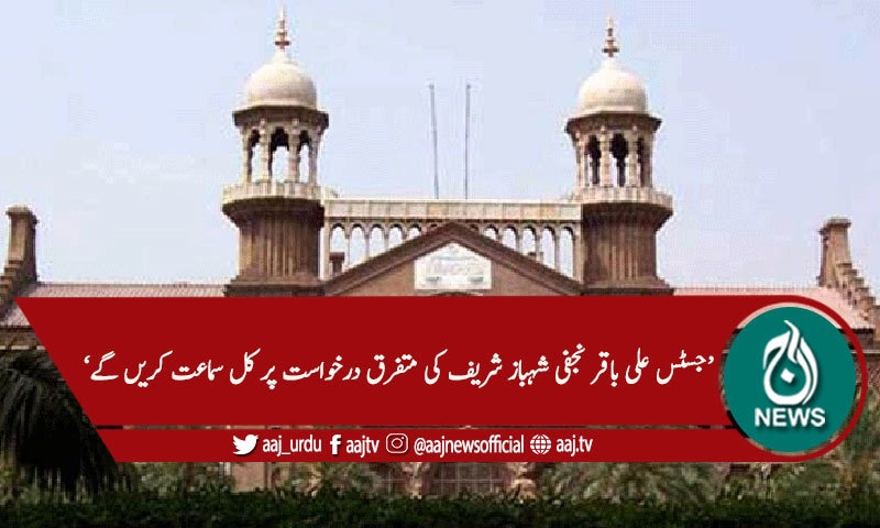 لاہورہائیکورٹ:شہباز شریف کی درخواست پر اعتراضات ختم