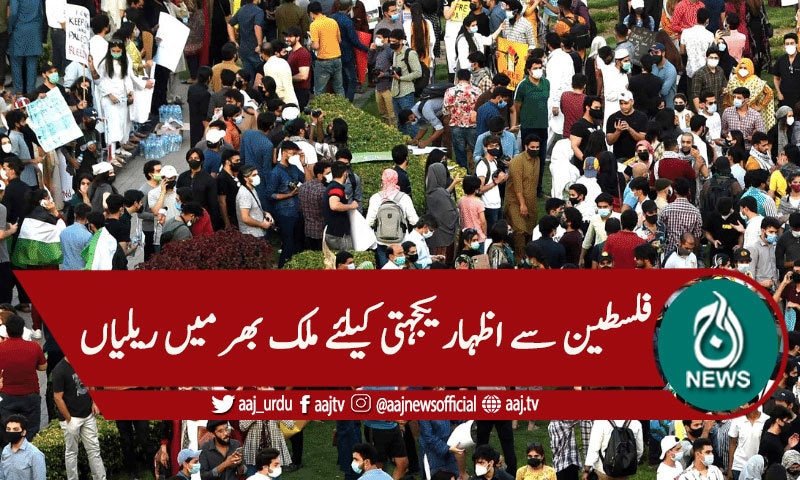فلسطین سے اظہار یکجہتی کیلئے ملک بھر میں ریلیاں