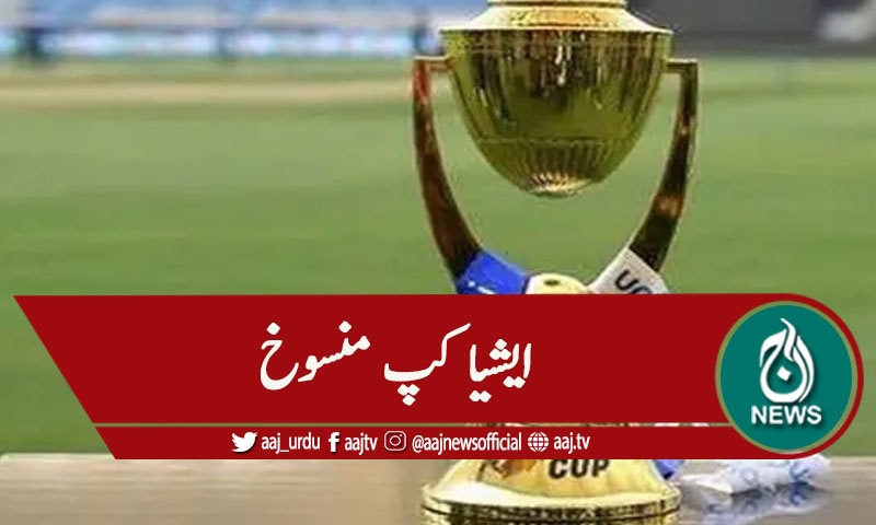 کورونا وائرس کے باعث ایشیا کپ منسوخ