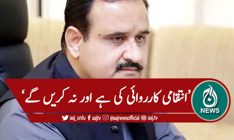 'پنجاب میں کسی کیخلاف انتقامی کارروائی نہیں کی'