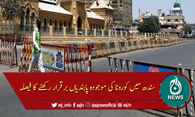 سندھ حکومت کا کورونا کی موجودہ پابندیوں کو برقرار رکھنے کا فیصلہ