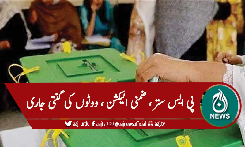 پی ایس ستر، ضمنی الیکشن ،پولنگ کا وقت ختم