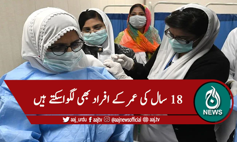 سندھ : ویکسی نیشن کیلئے عمر کی حد  میں نرمی