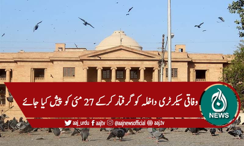 لاپتہ افراد کیس، وفاقی سیکریٹری داخلہ کے وارنٹ جاری