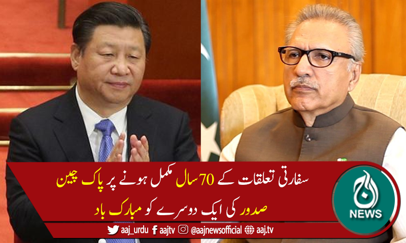 سفارتی تعلقات کے 70سال مکمل، پاکستان اور چینی صدور کی مبارک باد