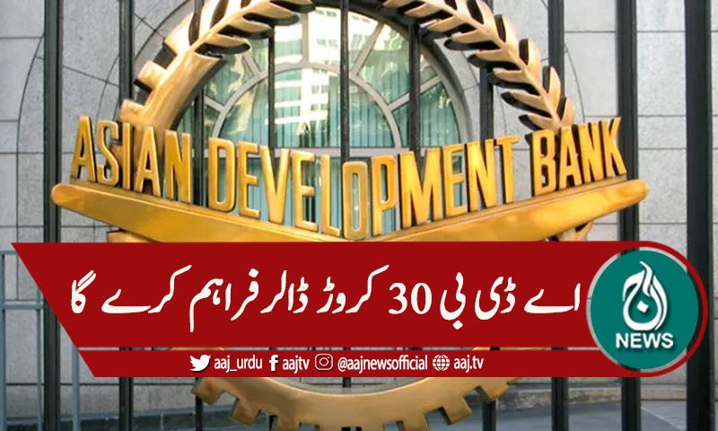 پاکستان اور اے ڈی بی میں پن بجلی کے معاہدے پر دستخط