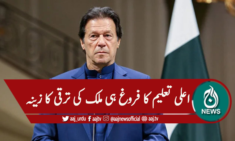 اعلیٰ تعلیم کیلئے مالی وسائل بڑھنے کیلئے مشاورت کی ہدایت