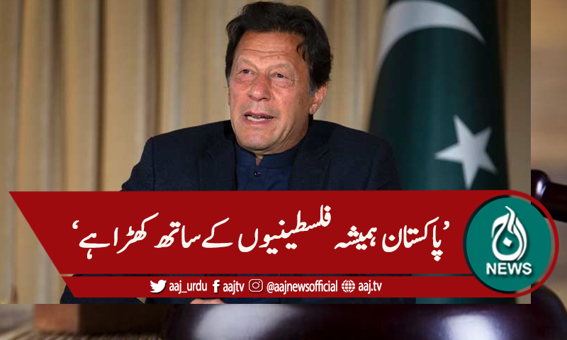 فلسطین سے اظہار یکجہتی ، قوم کو خراج تحسین