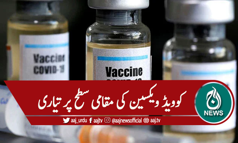 کوویڈ ویکسین کی مقامی سطح پر تیاری شروع