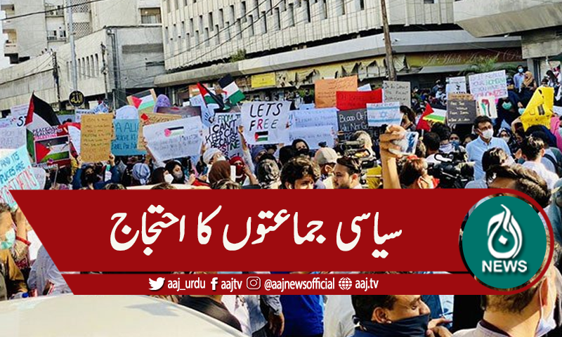 فلسطین میں اسرائیلی مظالم کیخلاف سیاسی جماعتوں کا احتجاج