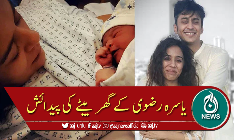یاسرہ رضوی کے ہاں بیٹے کی پیدائش