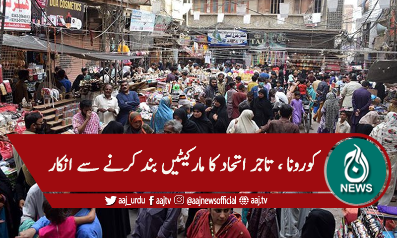 تاجر اتحاد کا مارکیٹیں بند کرنے سے انکار