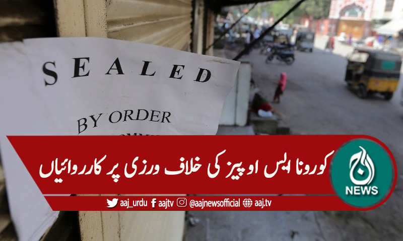 کراچی : کورونا ایس او پیز کی خاف ورزی ،7 ریسٹورنٹس اور 1 اسکول سیل