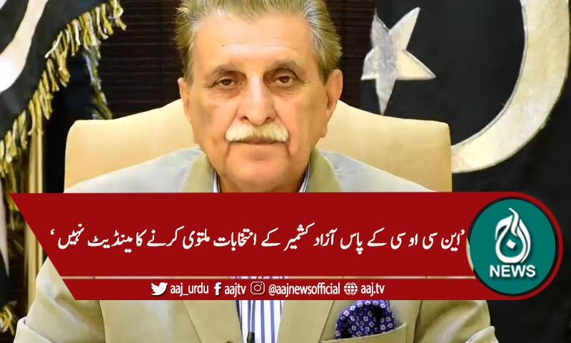 'بنی گالہ میں بیٹھ کر آزاد کشمیر کے انتخابی نتائج نہیں بنائے جاسکتے'