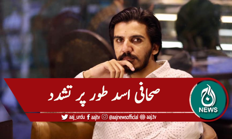 نامعلوم افراد کا صحافی اسد طور پر تشدد، اسپتال منتقل