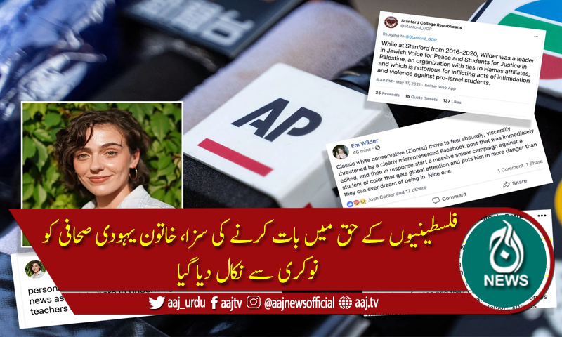 فلسطینیوں کے حق میں بیان کی سزا، خاتون صحافی نوکری سے فارغ