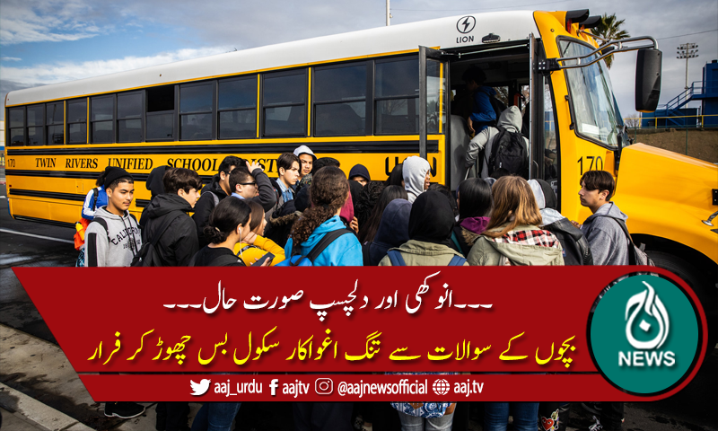 بچوں کے سوالات سے تنگ اغواکار سکول بس چھوڑ کر فرار