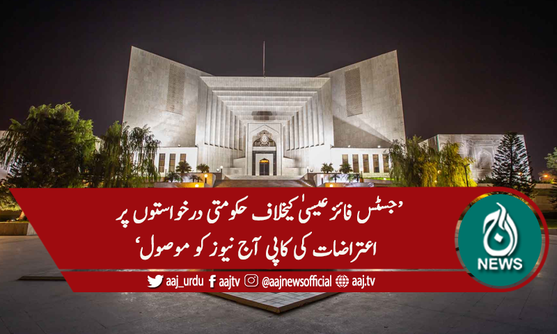 جسٹس فائز عیسیٰ کیخلاف حکومتی درخواستوں پر اعتراضات کی کاپی آج نیوز کو موصول