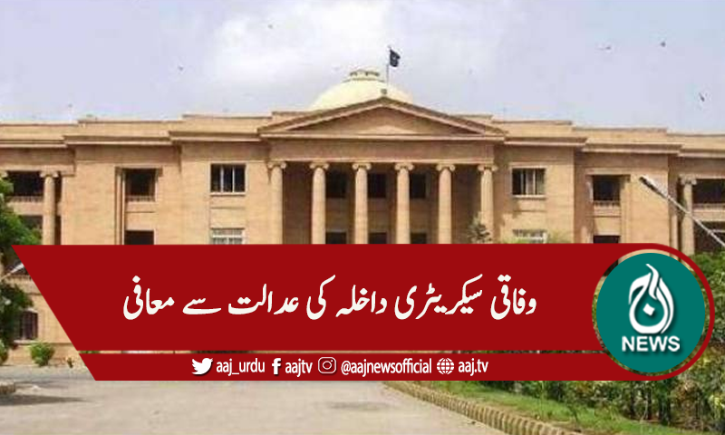 لاپتہ افراد کیس، وفاقی سیکریٹری داخلہ کی عدالت سے معافی