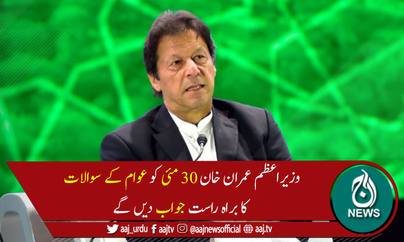 وزیراعظم عمران خان کا ایک مرتبہ پھر عوامی کالز سننے کا فیصلہ