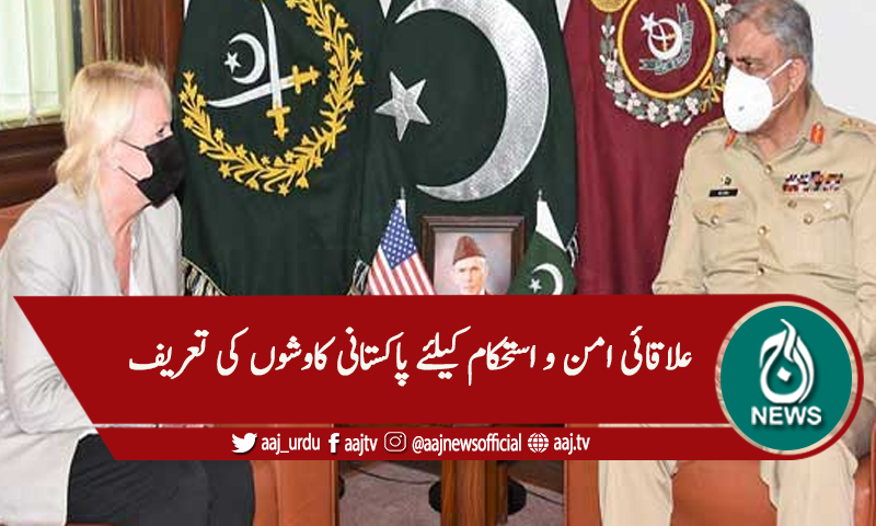 آرمی چیف جنرل قمر باجوہ سے امریکی ناظم الامور انجیلا ایگیلر کی ملاقات