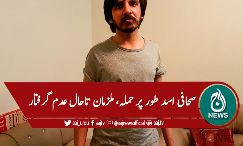 صحافی اسد طور پر حملے کے ملزمان گرفتار نہ ہوسکے