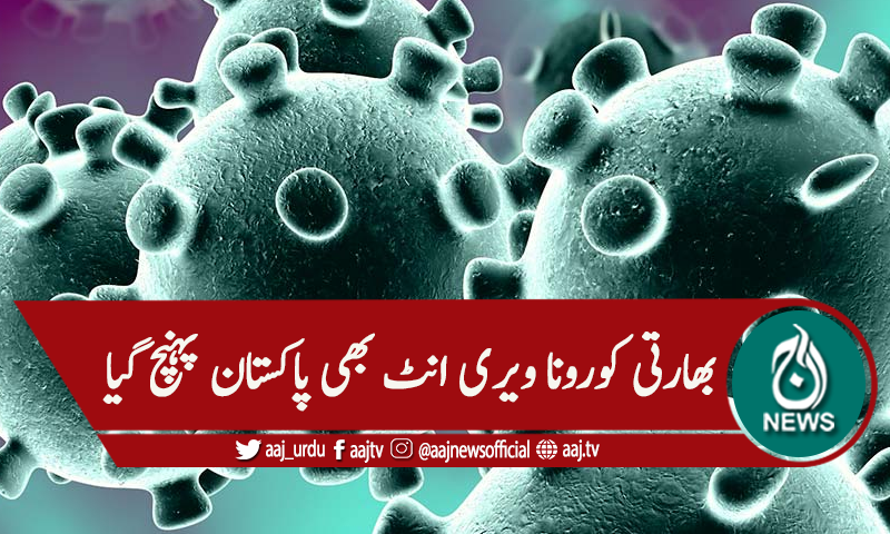 بھارتی کورونا ویری انٹ بھی پاکستان پہنچ گیا