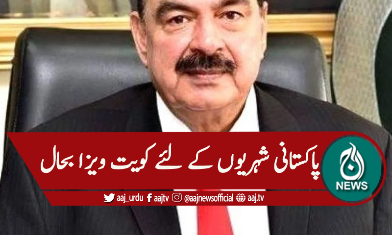 کویتی ویزا کی پاکستان کیلئے بحالی پر اظہار تشکر