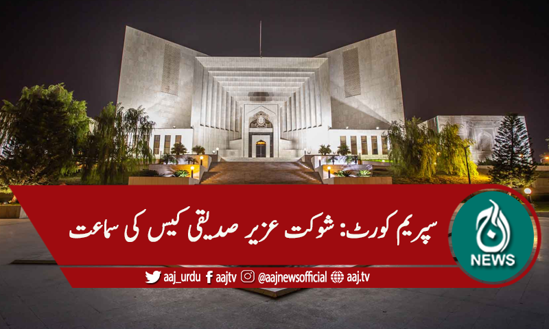 سپریم کورٹ: شوکت عزیر صدیقی کیس کی سماعت