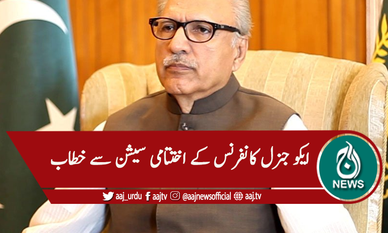 ایکو تنظیم رکن ممالک کے مشترکہ کام کرنیکے کے عزم کا اظہار