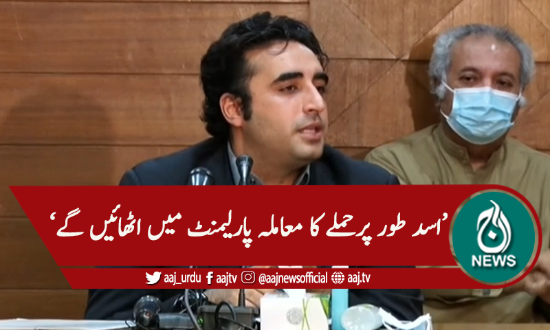 'آزادی اظہار رائے کیلئے صحافی برادی کیساتھ کھڑے ہیں'