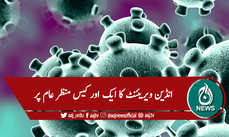 کراچی : کورونا ، انڈین ویریئنٹ کا ایک اور کیس منظر عام پر